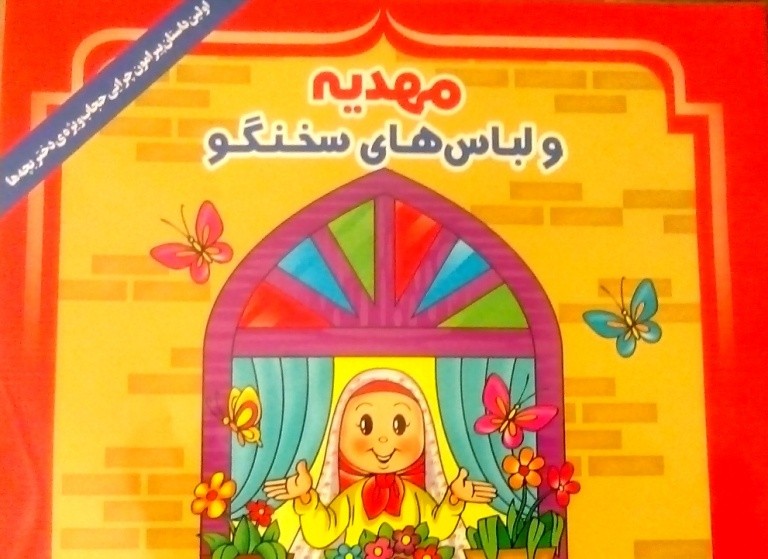 ​انتشار نخستین داستان با موضوع حجاب برای کودکان