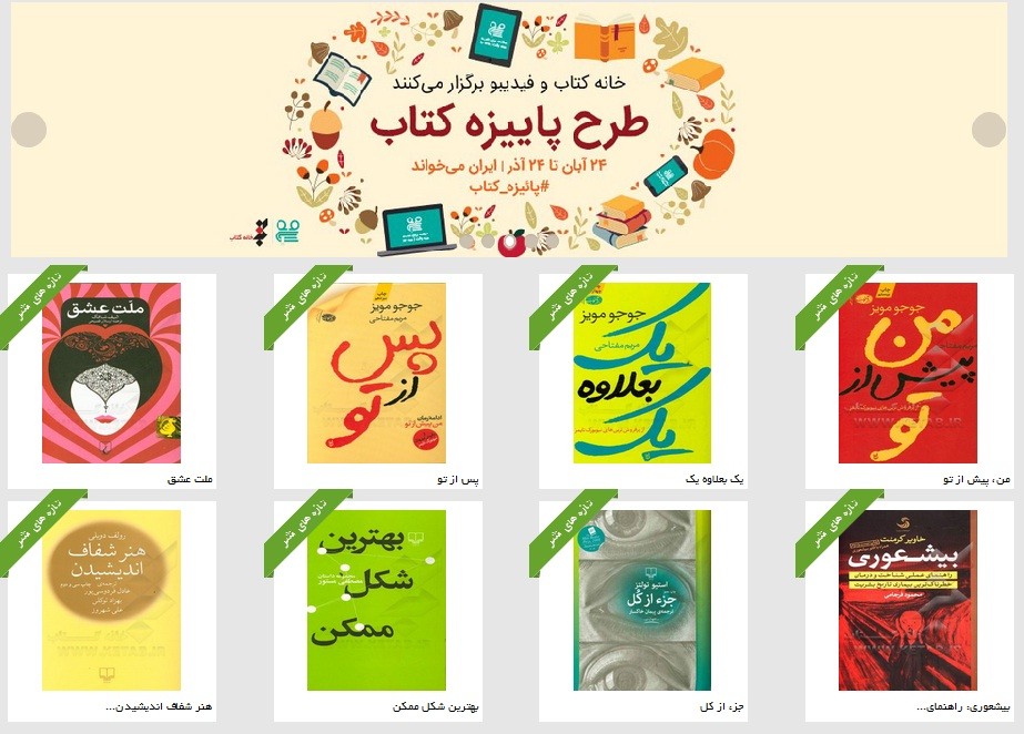دلایل استقبال از پرفروشترین آثار طرح «پاییزه کتاب» / ناشران پیشتاز پاسخ میدهند دلایل استقبال از پرفروشترین آثار طرح «پاییزه کتاب» / ناشران پیشتاز پاسخ میدهند