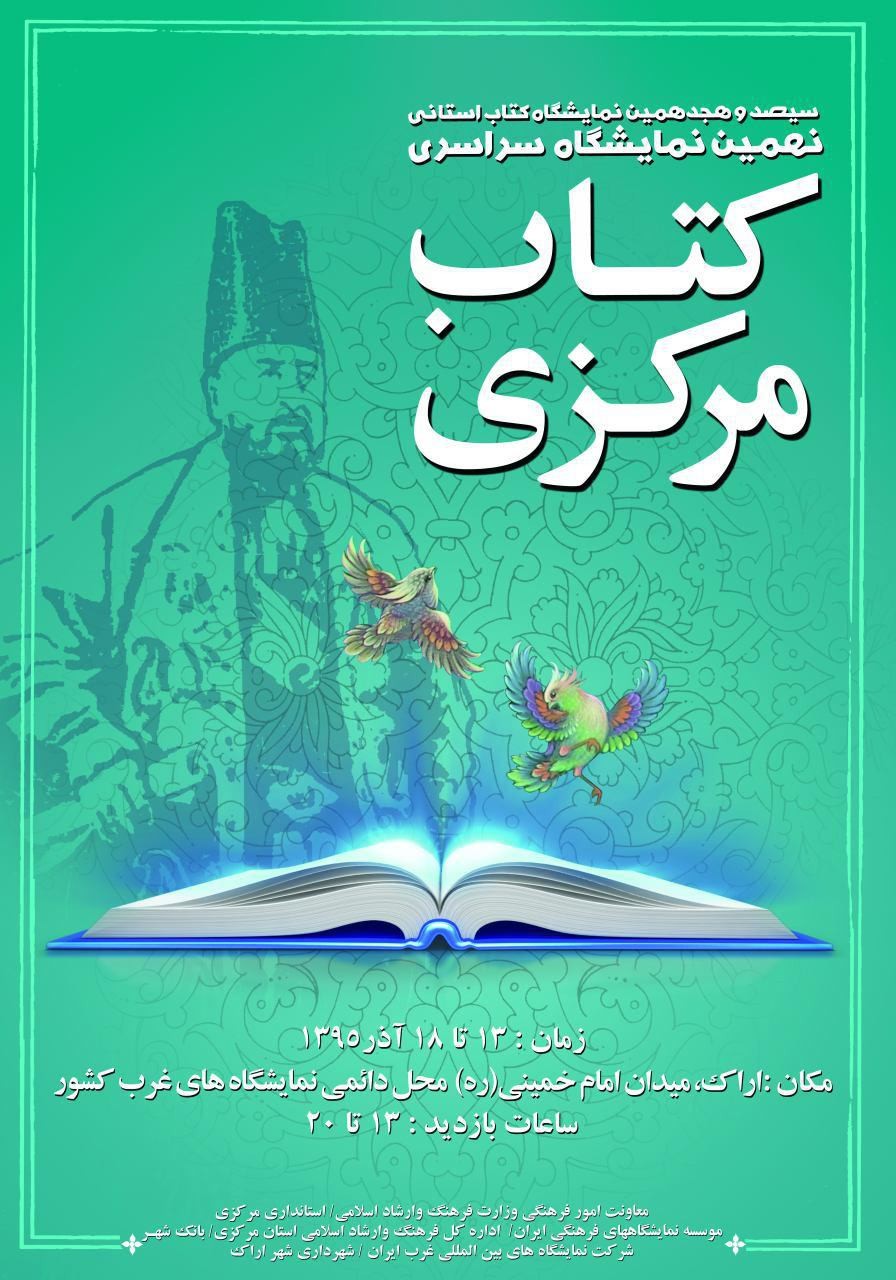 نهمین نمایشگاه سراسری کتاب استان مرکزی افتتاح می‌شود