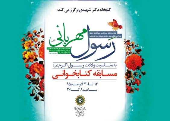 مسابقه کتابخوانی «رسول مهربانی» برگزار می‌شود