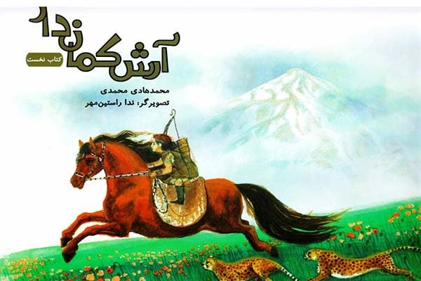 نقد کتاب «آرش کماندار» در کتابخانه حسینیه ارشاد