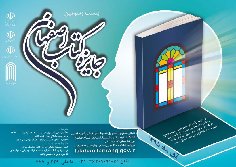 برگزاری اختتامیه بیست و سومین دوره کتاب سال اصفهان با حضور سیدعباس صالحی