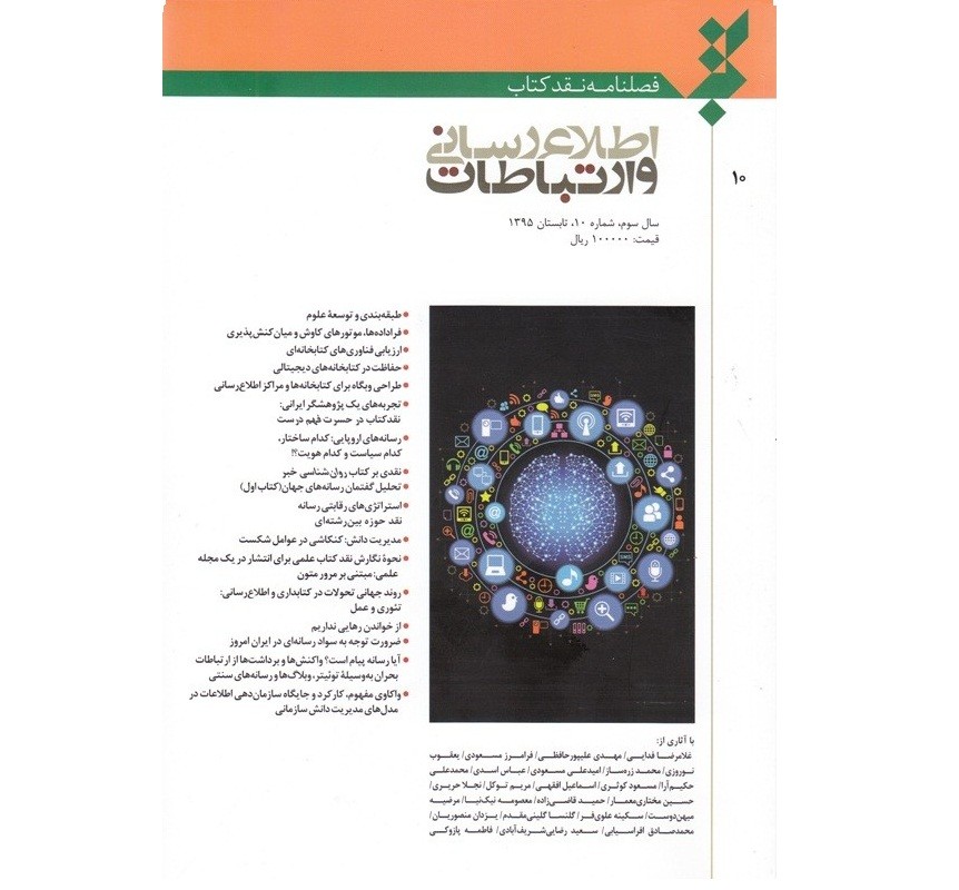 فصلنامه «نقد کتاب اطلاع‌رسانی و ارتباطات» از راه رسید/ نقدی بر کتاب «در حسرت فهم درست»