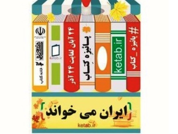 فروش بیش از 500 هزار نسخه کتاب در طرح «پاییزه کتاب»/ خراسان رضوی در صدر