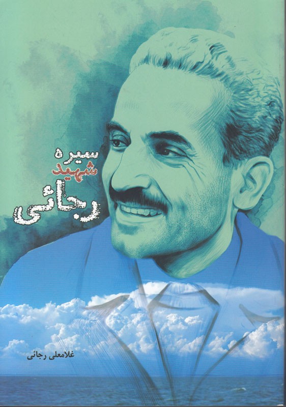 «سیره شهید رجائی» خواندنی شد/ رجائی به قلم رجائی