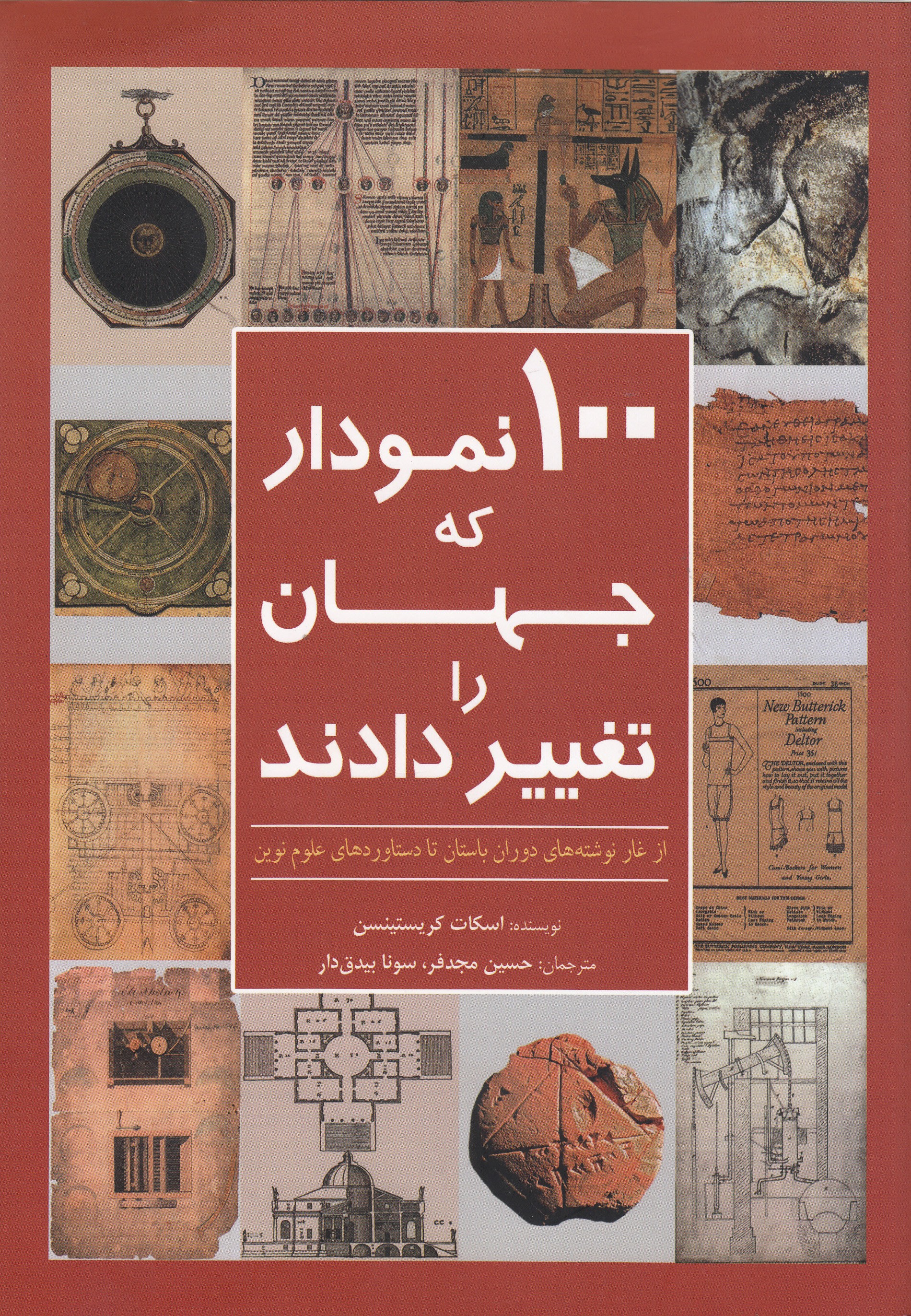 انتشار «100 نمودار که جهان را تغییر دادند»/ آشنایی با شجره‌‌نامه حضرت مسیح(ع) در یک کتاب