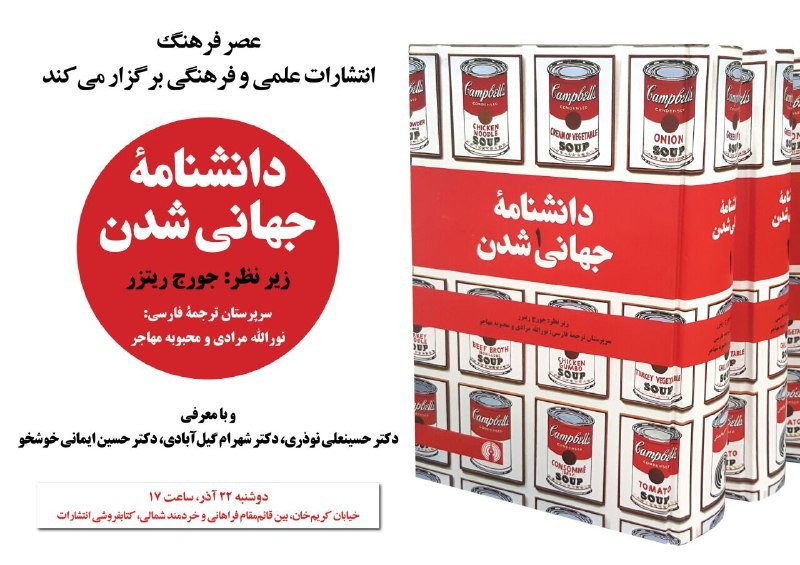 رونمایی از «دانشنامه جهانی شدن» در کتابفروشی انتشارات علمی و فرهنگی