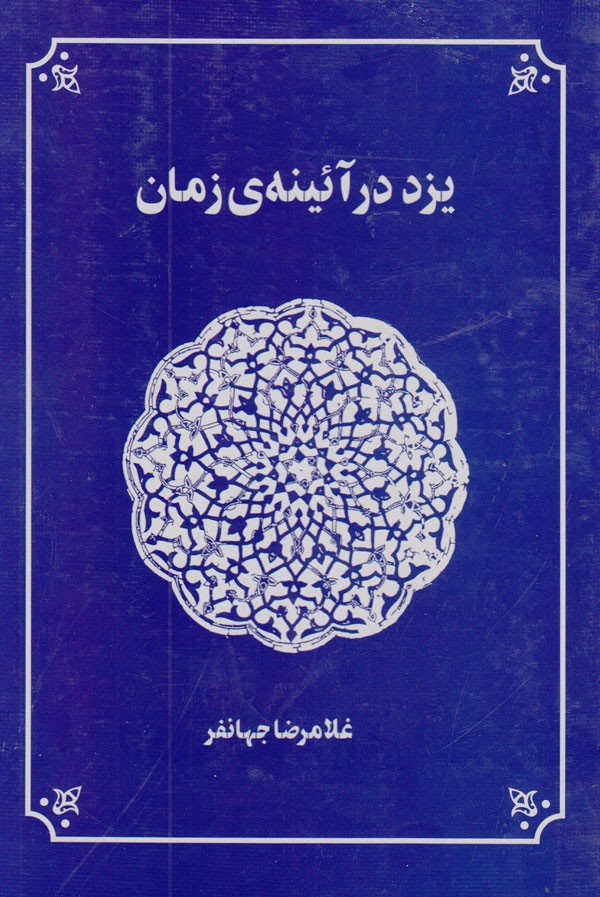 انتشار «یزد در آئینه زمان»/ از پخش نذری در جوی هُرهُری تا پوشیدن پیراهن چل‌تیکه برای برآمدن حاجت