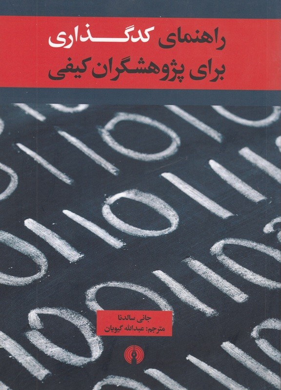 «راهنمای کدگذاری برای پژوهشگران کیفی» از راه رسید/ تجزیه و تحلیل داده‌ها با بهره‌گیری از روشی سودمند