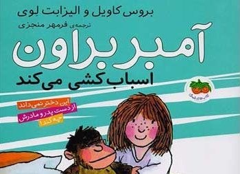 آمبر بروان بر قفسه کتابفروشی‌ها نشست