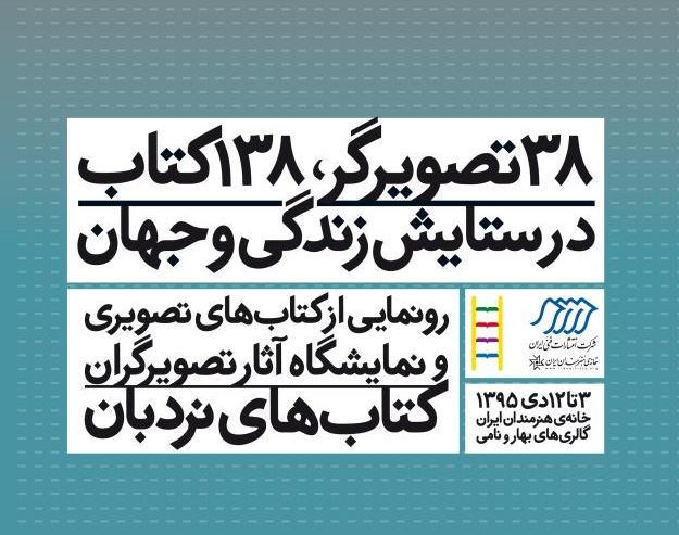 تلفیق ذهن و هنر ایرانی در 138 کتاب تألیفی تصویری