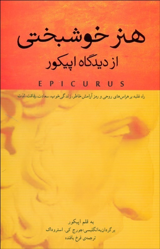 آموزه‌های اپیکور، فیلسوف دوران باستان در «هنر خوشبختی از دیدگاه اپیکور»