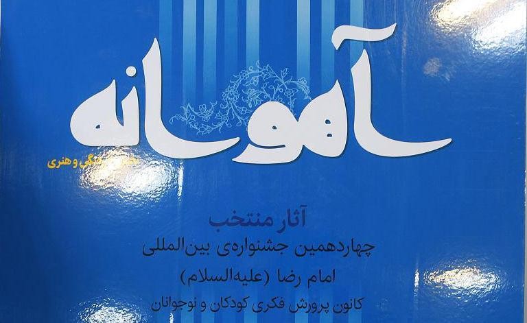 کتاب برگزیده‌ آثار رضوی با عنوان «آهوانه» رونمایی شد