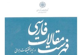 مجموعه فهرست مقالات فارسی در زمینه تحقیقات ایرانشناسی منتشر شد