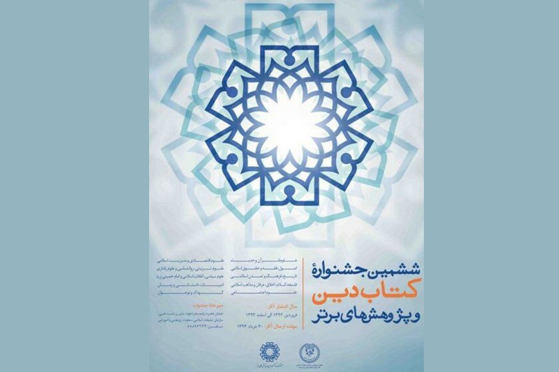 اختتامیه ششمین جشنواره «کتاب دین و پژوهش‌های برتر» 8 دی برگزار می‌شود