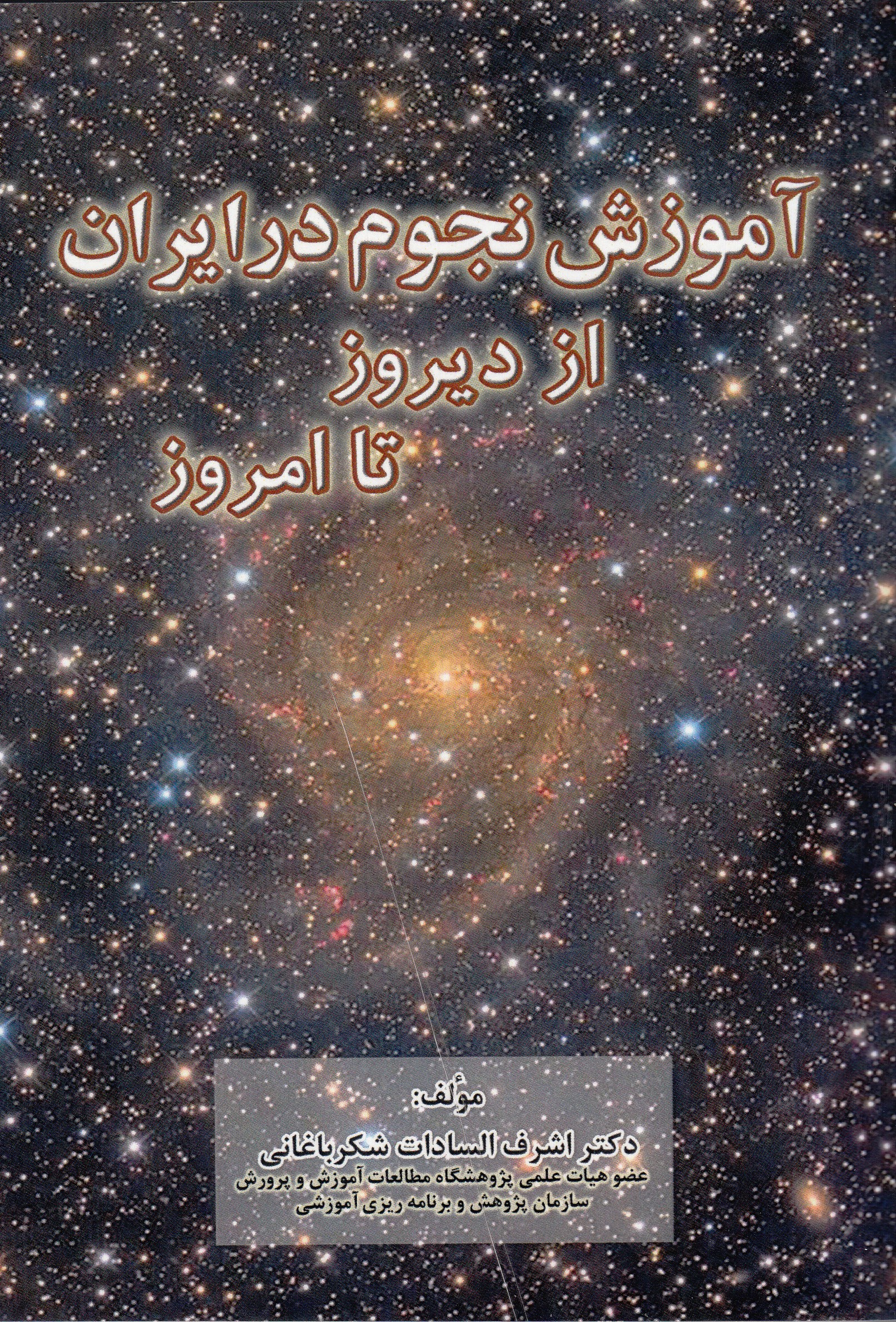 «آموزش نجوم در ایران از دیروز تا امروز» بر مدار کتاب شکل گرفت