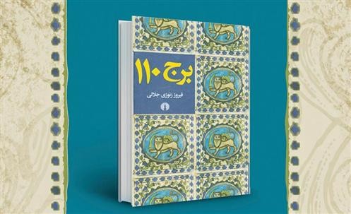 نقد و بررسی «برج 110» در کتابخانه شهید دستغیب