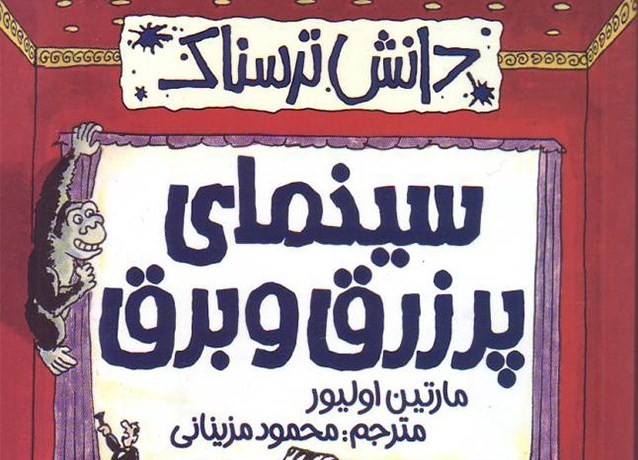 «سینمای پر زرق و برق» در بازار کتاب