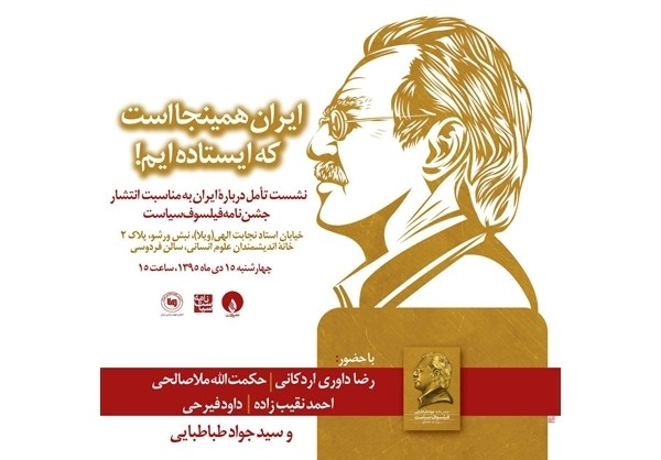 رونمایی از «فیلسوف سیاست» در نشست «ایران همین جا است که ایستاده‌ایم»