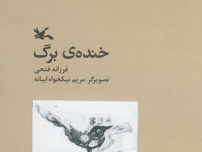 «خنده‌ برگ» در بازار زمستانی کتاب