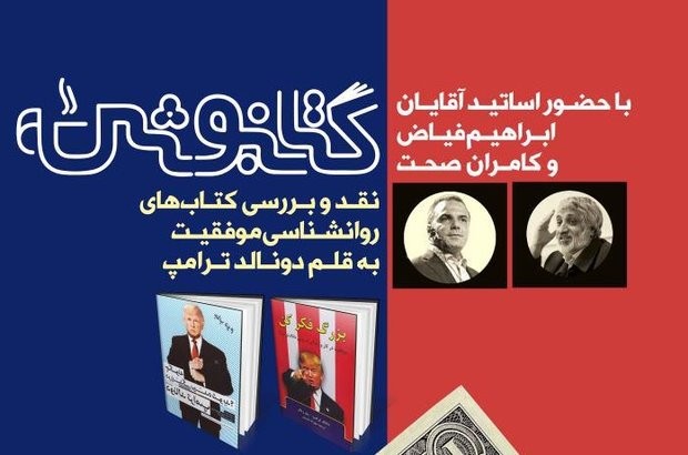 کتاب‌های دونالد ترامپ در پنجمین نشست کتابنوش بررسی می‌شود