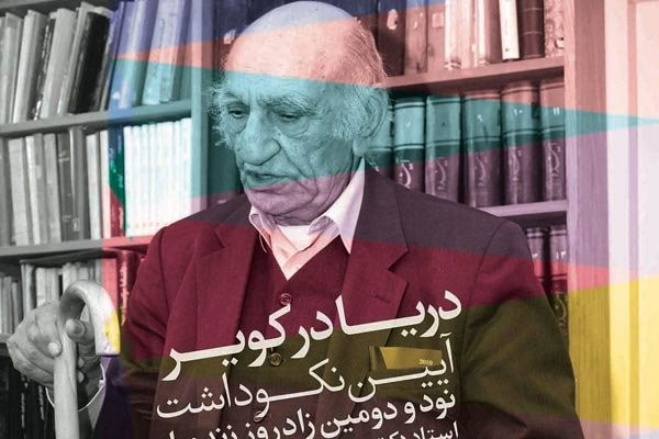 تکمیل‌همایون: باستانی‌پاریزی را نمی‌توان در زمره تاریخ‌نگاران خشک مارکسیستی قرار داد