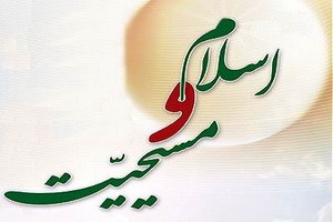 سه کتاب در حوزه اسلام و مسیحیت در انتشارات سروش رونمایی می‌شود