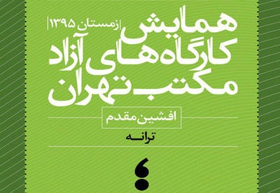 برگزاری کارگاه ترانه افشین مقدم در مکتب تهران