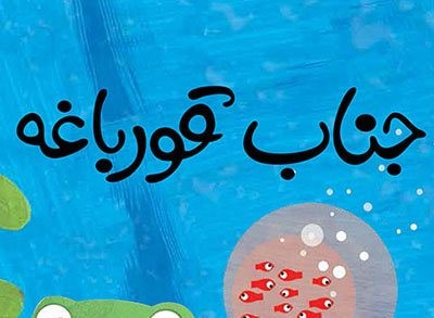 ​خرامان جناب قورباغه را به بازار کتاب فرستاد