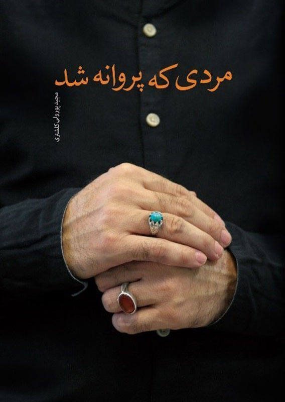 بررسی «مردی که پروانه شد» در پیام آزادگان