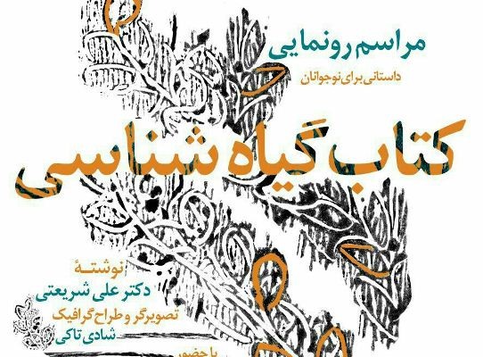 ​اثری از علی شریعتی برای نوجوانان رونمایی می‌شود