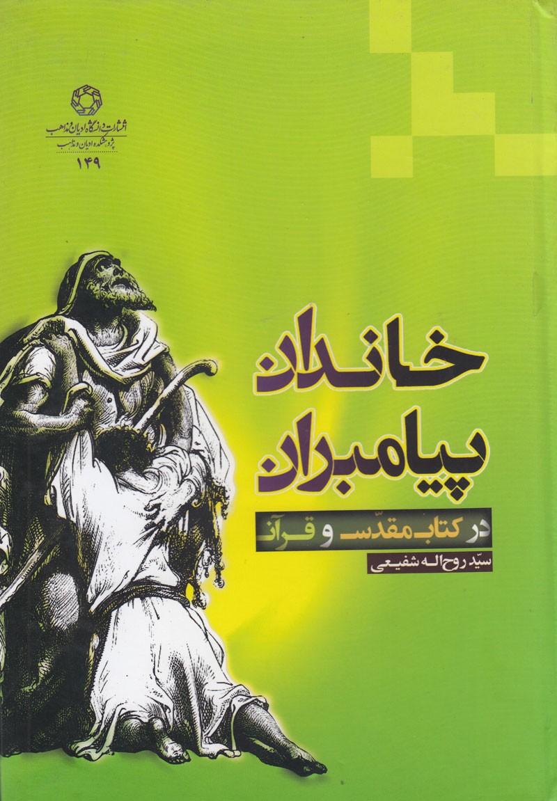 نگاهی به جایگاه خاندان پیامبران در کتاب مقدس و قرآن