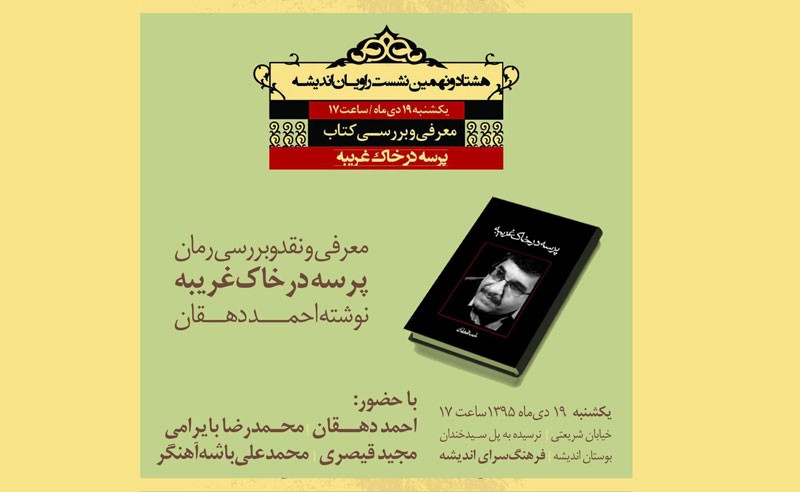 «پرسه در خاک غریبه» احمد دهقان بررسی می‌شود