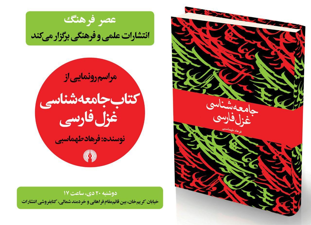 ​کتاب «جامعه‌شناسی غزل فارسی» رونمایی می‌شود