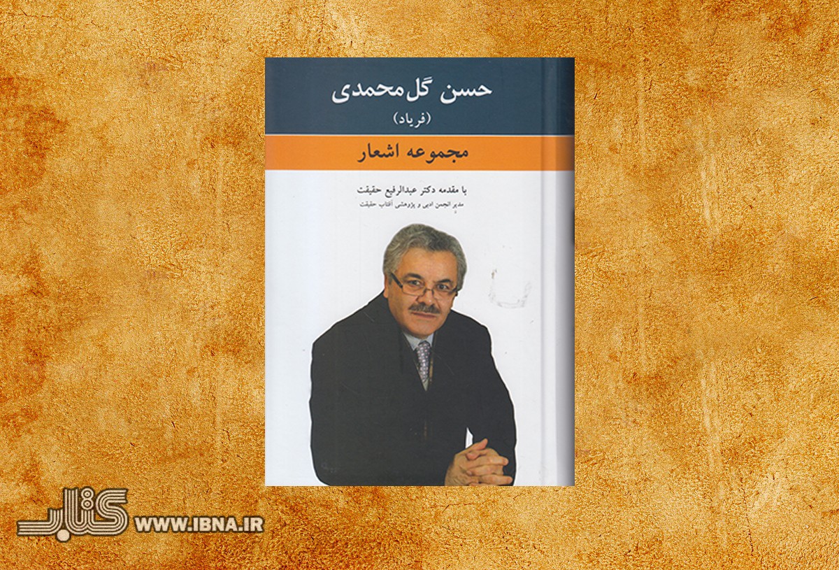 ​مجموعه اشعار حسن گل‌محمدی منتشر شد