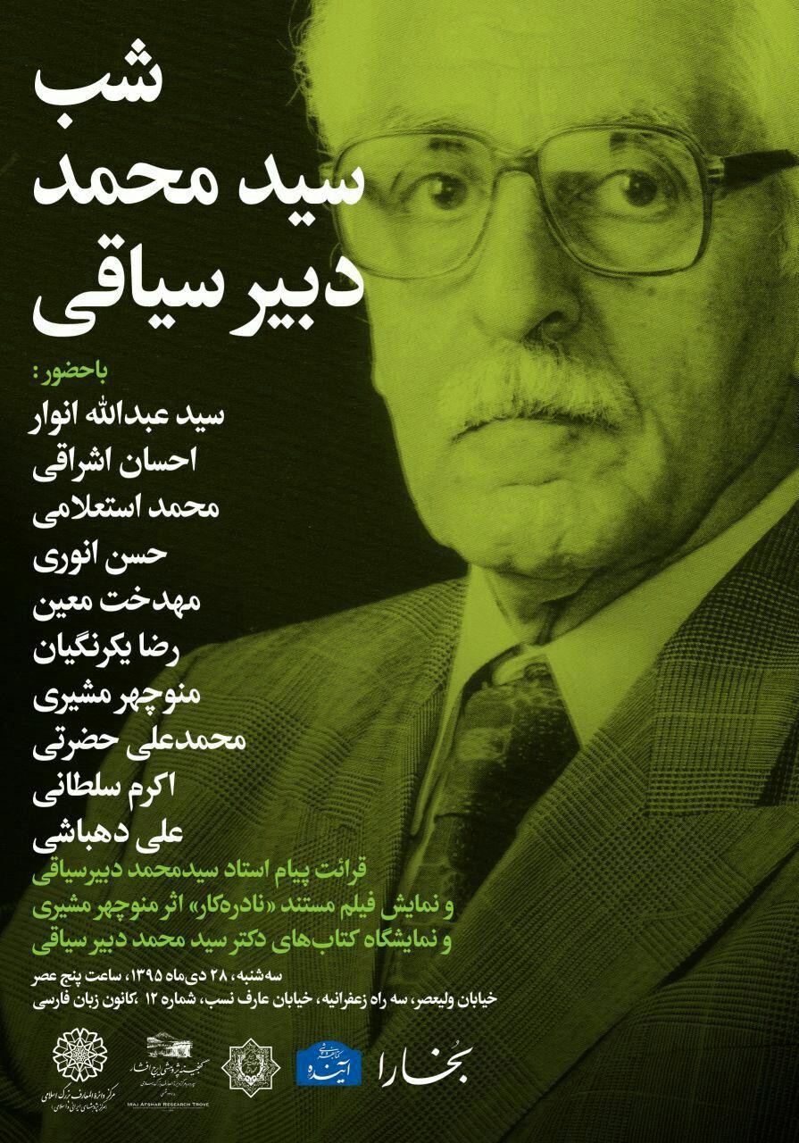 شب سید محمد دبیر سیاقی برگزار می‌شود