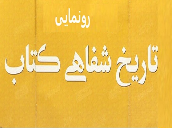 «تاریخ شفاهی کتاب» رونمایی می‌شود