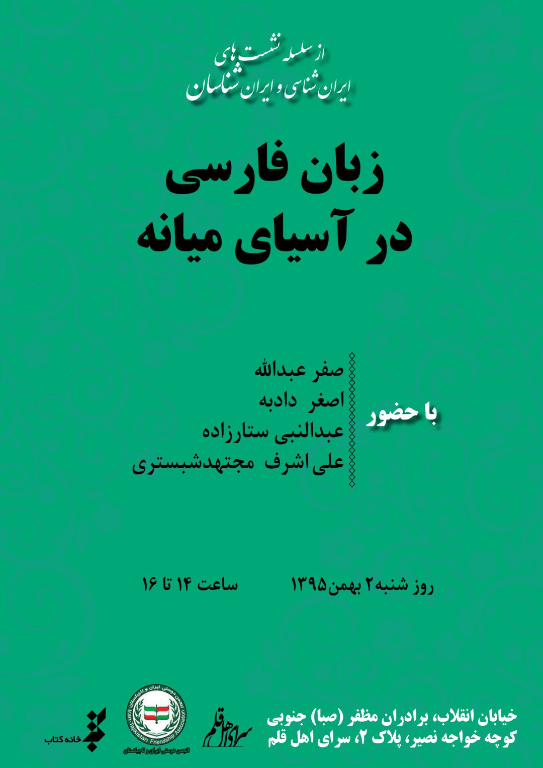 ​نشست «‌زبان فارسی در آسیای میانه» برگزار می‌شود