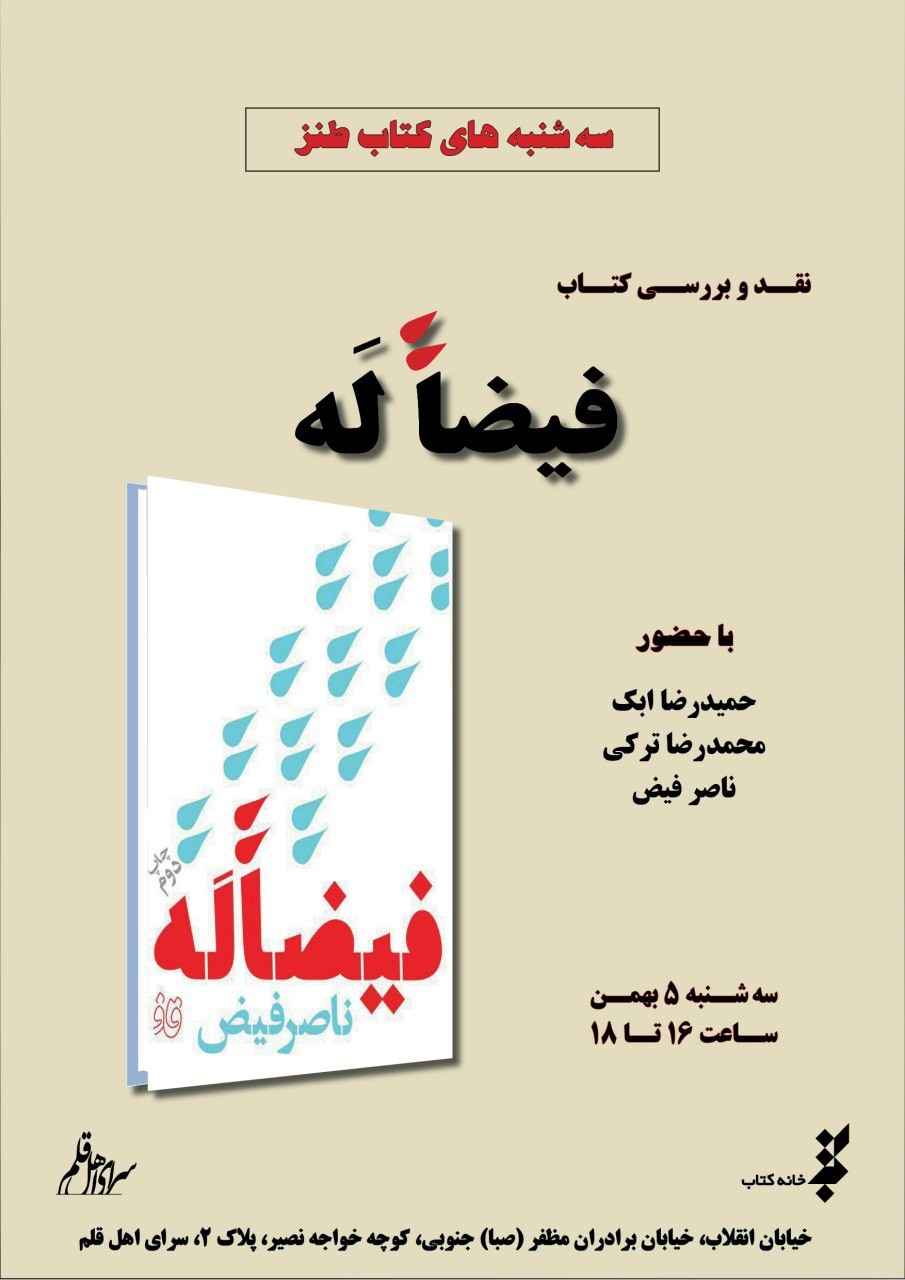 کتاب «فیضاً لَه» در سرای اهل قلم نقد و بررسی می‌شود