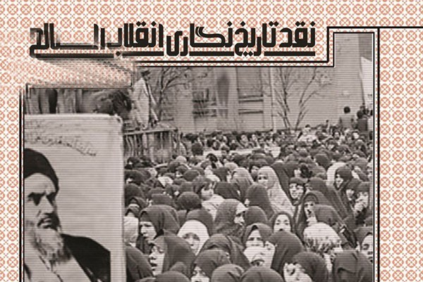 نقد «تاریخ‌نگاری انقلاب اسلامی» در جهاد دانشگاهی