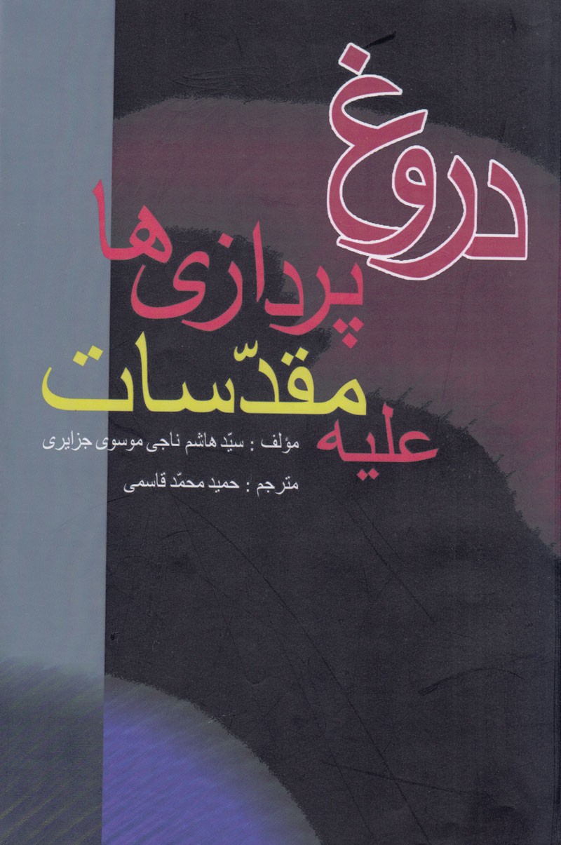 دروغپردازی علیه مقدسات؛ شگردی رایج در همه اداوار تاریخ دروغپردازی علیه مقدسات؛ شگردی رایج در همه اداوار تاریخ