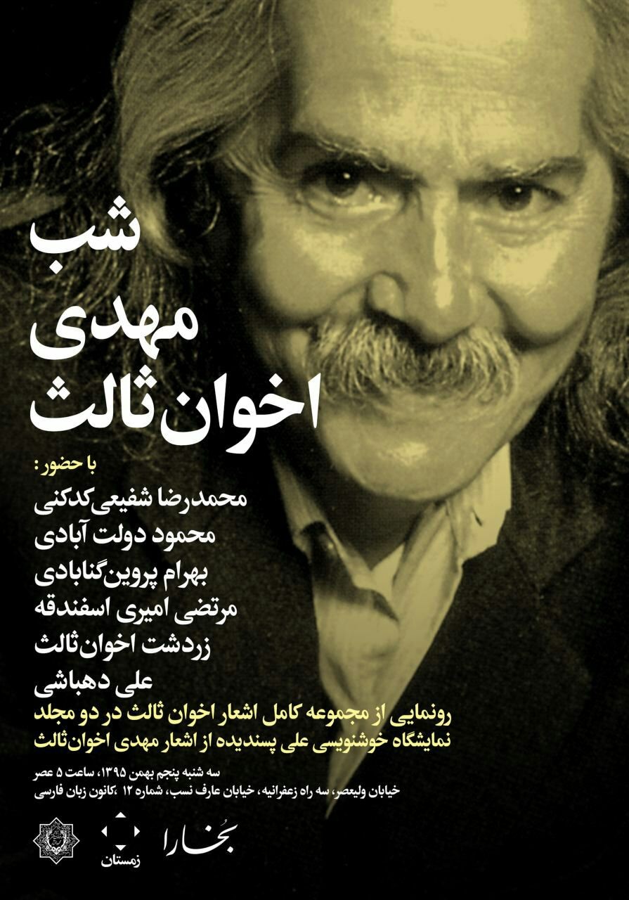 شب «مهدی اخوان‌ثالث» برگزار می‌شود