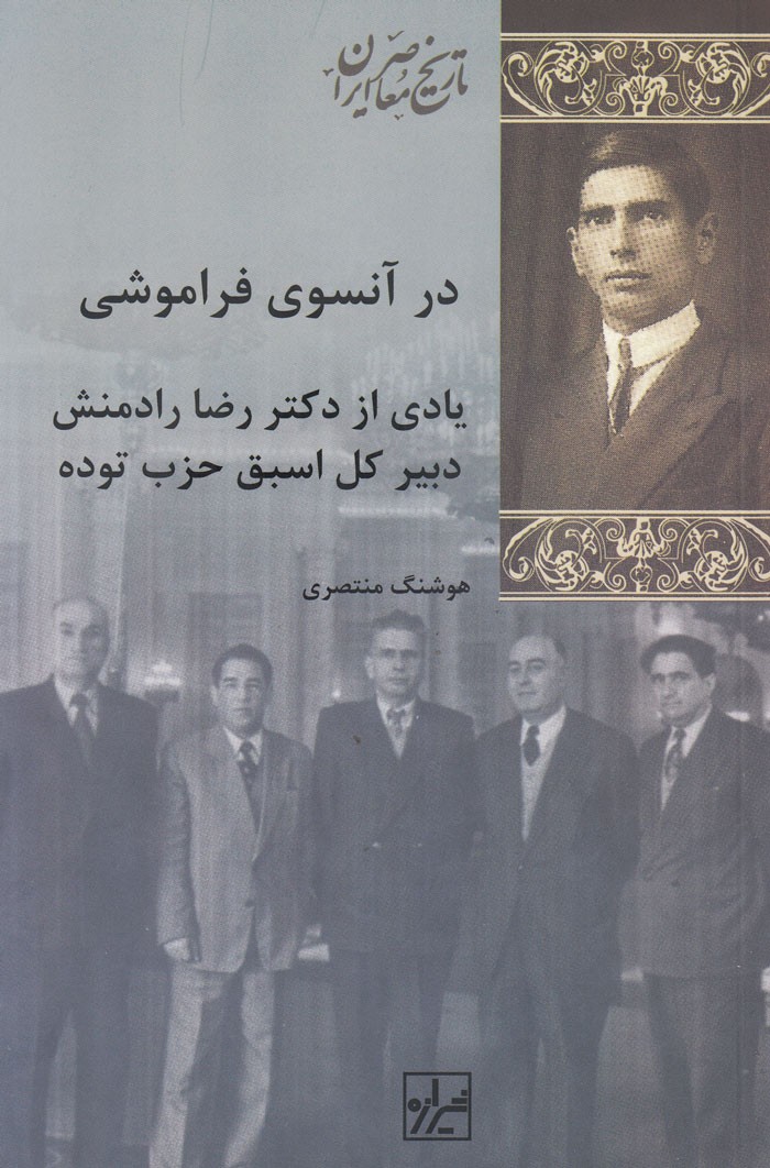 اعتراف رضا رادمنش به بهای گزافی که ملت ایران از بازی حزب توده پرداخت