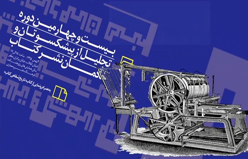 فیلم برگزیدگان بیست و چهارمین دوره تجلیل از پیشکسوتان و خادمان نشر کتاب