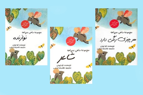 «ماهی سیاهه» به کتابفروشی‌ها رفت