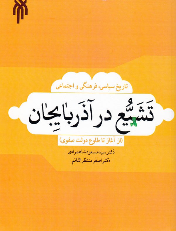 چگونگی شکل‌گیری تشیع در آذربایجان از آغاز تا طلوع دولت صفوی