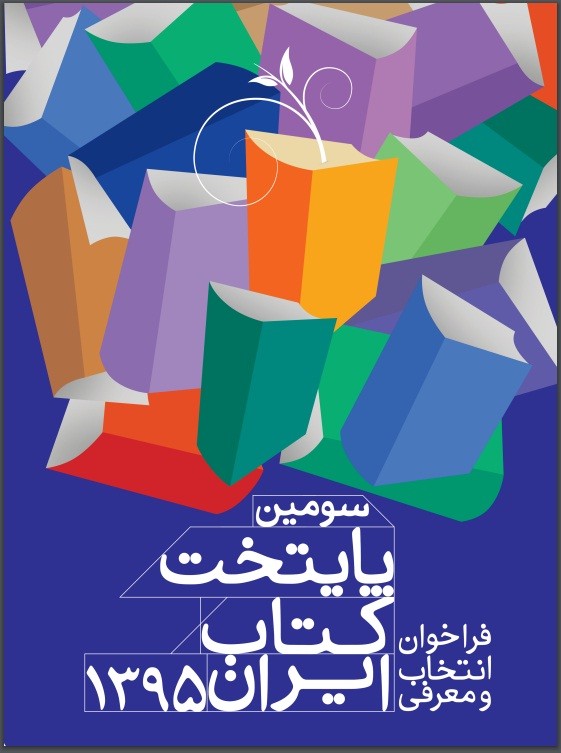 شهرهای دوستدار کتاب در استان‌ها معرفی می‌شوند