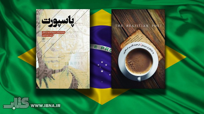 «شاعران برزیل» با «پاسپورت» عربی به ایران آمدند! «شاعران برزیل» با «پاسپورت» عربی به ایران آمدند!