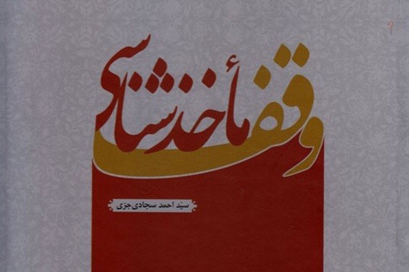 «ماخذشناسی وقف»؛ اثر شایسته تحسین هجدهمین همایش کتاب سال حوزه