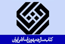 معرفی آثار راه یافته به مرحله دوم جایزه کتاب سال در گروه علوم اجتماعی معرفی آثار راه یافته به مرحله دوم جایزه کتاب سال در گروه علوم اجتماعی